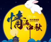 中秋节团圆的句子唯美短句,中秋诗意祝福集锦