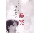 爆笑小说笑到眼泪出来,爆笑小说的温情瞬间