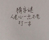一人打一字谜底,趣味汉字谜语的智慧之旅”