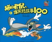 100个爆笑小故事,趣味横生的小故事，让你捧腹大笑
