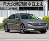 一汽大众迈腾报价,品质与性价比的完美结合”